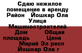 Сдаю нежилое помещение в аренду › Район ­ Йошкар-Ола › Улица ­ Машиностроителей › Дом ­ 61 › Общая площадь ­ 98 › Цена ­ 45 000 - Марий Эл респ., Йошкар-Ола г. Недвижимость » Помещения аренда   